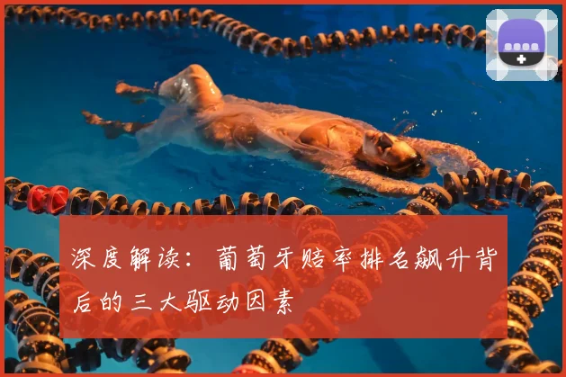 深度解读：葡萄牙赔率排名飙升背后的三大驱动因素