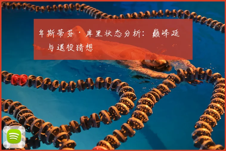 年斯蒂芬·库里状态分析：巅峰延续与退役猜想