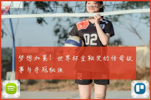 梦想加冕！世界杯金靴奖的传奇故事与夺冠秘诀