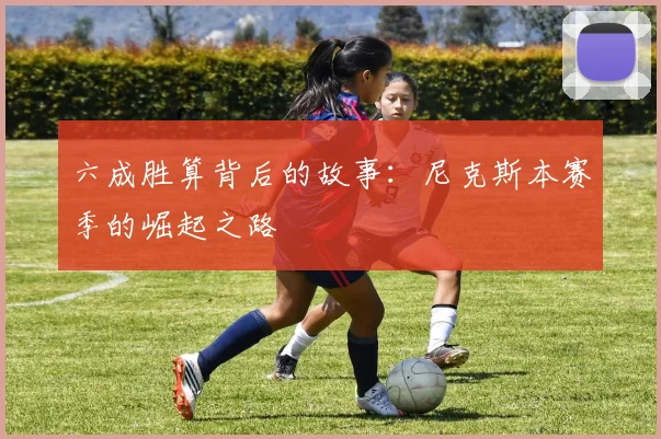 六成胜算背后的故事：尼克斯本赛季的崛起之路