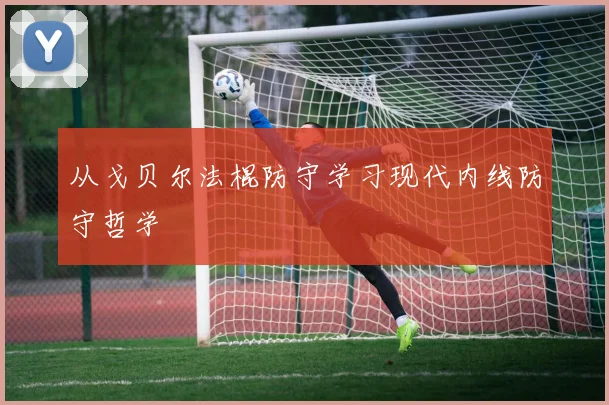 从戈贝尔法棍防守学习现代内线防守哲学