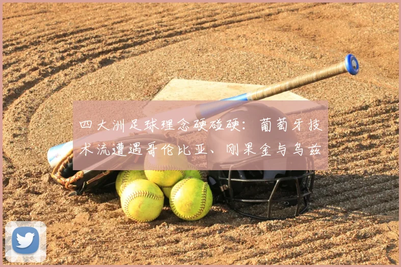 四大洲足球理念硬碰硬：葡萄牙技术流遭遇哥伦比亚、刚果金与乌兹别克斯坦