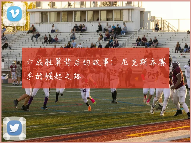 六成胜算背后的故事：尼克斯本赛季的崛起之路