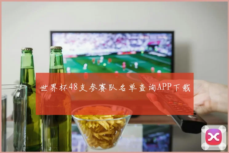 世界杯48支参赛队名单查询APP下载