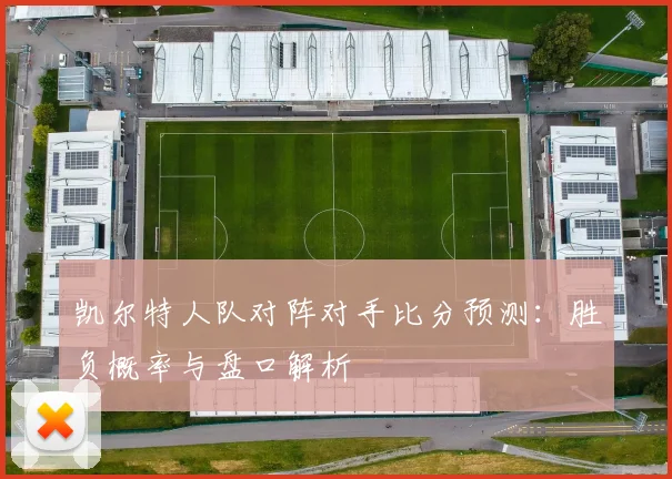 凯尔特人队对阵对手比分预测：胜负概率与盘口解析