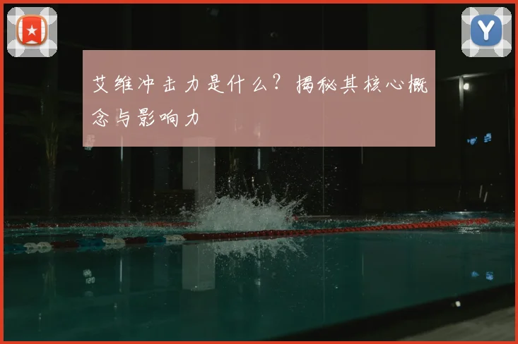 艾维冲击力是什么？揭秘其核心概念与影响力