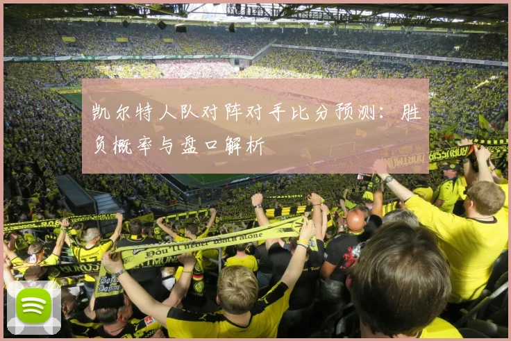 凯尔特人队对阵对手比分预测：胜负概率与盘口解析