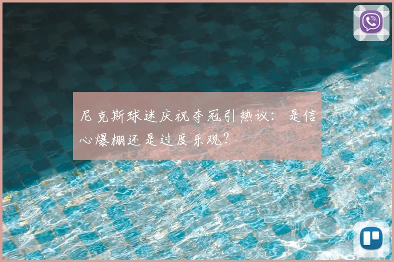 尼克斯球迷庆祝夺冠引热议：是信心爆棚还是过度乐观？