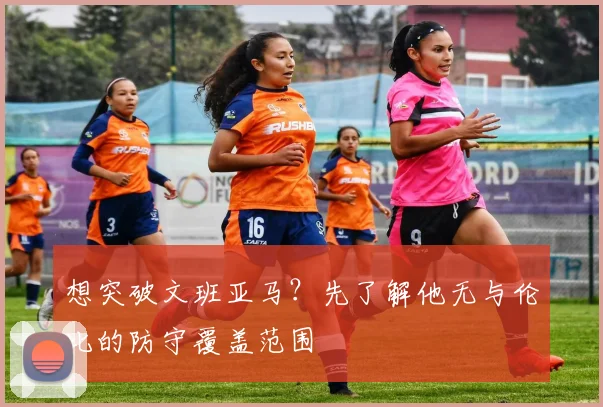 想突破文班亚马？先了解他无与伦比的防守覆盖范围