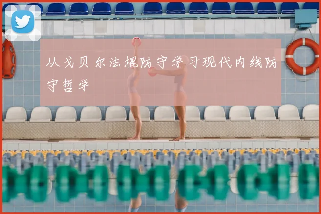 从戈贝尔法棍防守学习现代内线防守哲学