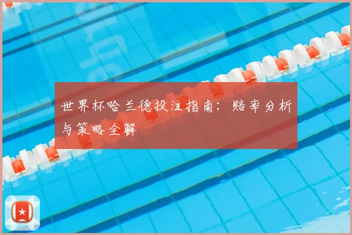 世界杯哈兰德投注指南：赔率分析与策略全解