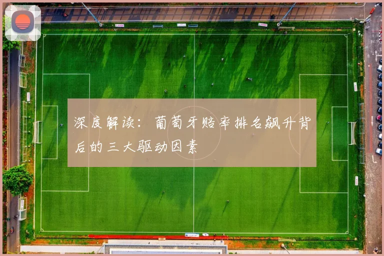 深度解读：葡萄牙赔率排名飙升背后的三大驱动因素