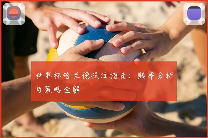 世界杯哈兰德投注指南：赔率分析与策略全解