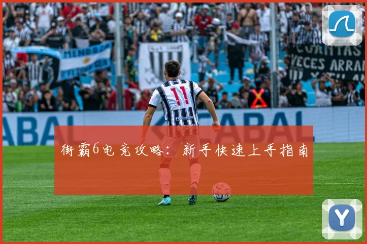 街霸6电竞攻略：新手快速上手指南