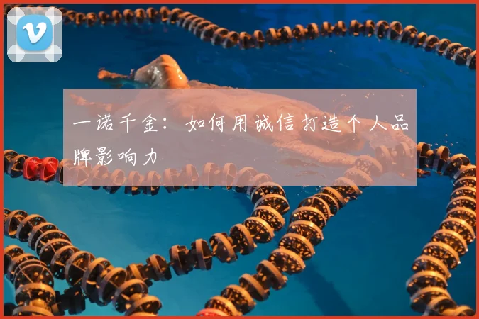 一诺千金：如何用诚信打造个人品牌影响力